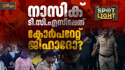 നാസിക് ടിസിഎസിലെത് കോര്പറേറ്റ് ജിഹാദോ അതോ കെട്ടുകഥയോ?