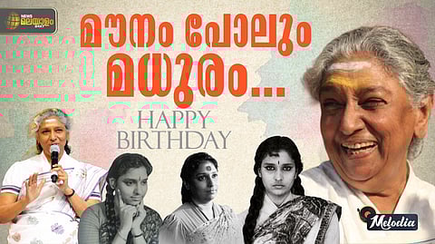 MELODIA | തേനും വയമ്പും നാവിൽ തൂകും വാനമ്പാടി... മലയാളത്തിന്റെ ജാനകിയമ്മ