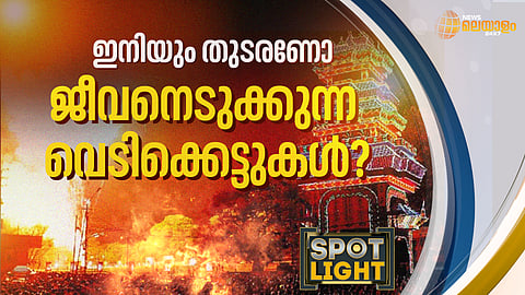 ജീവനെടുക്കുന്ന വെടിക്കെട്ടുകൾ ഇനിയും തുടരണോ...