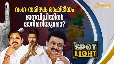 വംഗ-തമിഴക രാഷ്ട്രീയം ജനവിധിയില് മാറിമറിയുമോ?