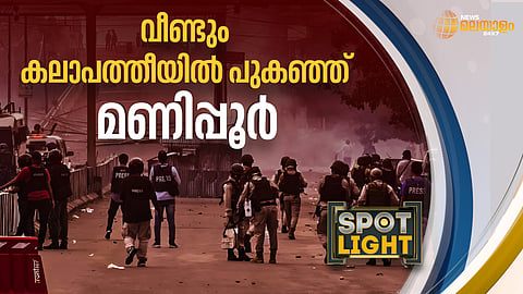 വീണ്ടും കലാപത്തീയില് പുകഞ്ഞ് മണിപ്പൂര്
