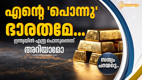 ഇന്ത്യയില് എത്ര പൊന്നുണ്ടെന്ന് അറിയാമോ?
