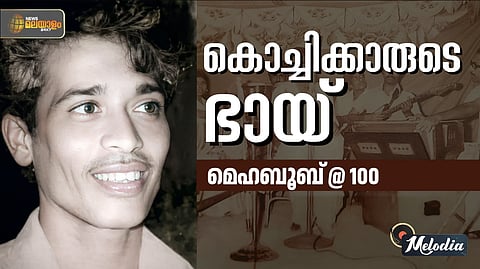 MELODIA | കൊച്ചിയുടെ ഹൃദയഗായകന്; മുഹമ്മദ് റാഫിയെയും വിസ്മയിപ്പിച്ച മെഹബൂബ്