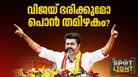 വിജയ് ഭരിക്കുമോ പൊന് തമിഴകം?