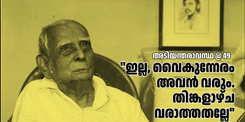 ഈച്ചര വാര്യര്; അടിയന്തരാവസ്ഥയുടെ ഇരുട്ടില് മകനെ തിരഞ്ഞ അച്ഛന്