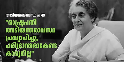 അടിയന്തരാവസ്ഥ പ്രഖ്യാപനം അറിയിച്ചുകൊണ്ട് പ്രധാനമന്ത്രി ഇന്ദിര പറഞ്ഞ വാക്കുകള്