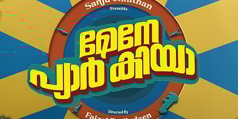 മന്ദാകിനിക്ക് ശേഷം "മേനേ പ്യാർ കിയാ"; മോഷൻ ടീസർ റിലീസ് ചെയ്തു