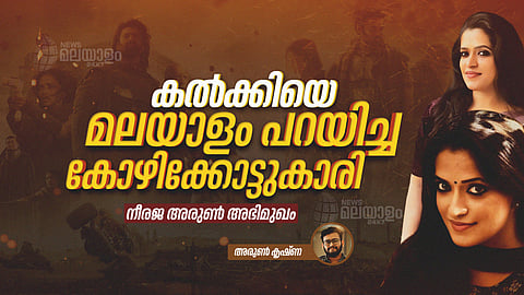 നീരജ അരുണ്