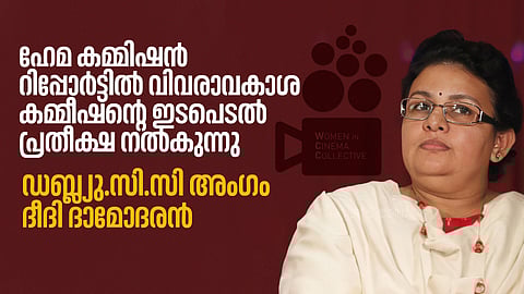 ഹേമ കമ്മിറ്റി റിപ്പോര്ട്ട്: വിവരാവകാശ കമ്മിഷന്റെ ഇടപെടല് പ്രതീക്ഷ നല്കുന്നു: ദീദി ദാമോദരന്