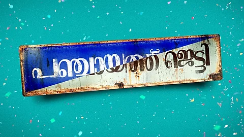 മറിമായം ടീമിന്റെ 'പഞ്ചായത്ത് ജെട്ടി '; ടീസര് എത്തി