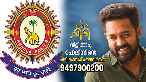 നേരിടാം, ചിരിയോടെ; കേരളാ പൊലീസ് 'ചിരി' ഹെല്പ്പ് ലൈനിന്റെ മുഖമായി ആസിഫ് അലി