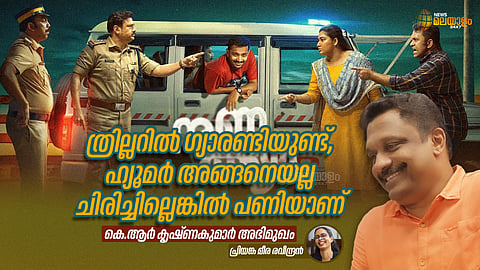 ത്രില്ലറില് ഗ്യാരണ്ടിയുണ്ട്, ഹ്യൂമര് അങ്ങനെയല്ല ചിരിച്ചില്ലെങ്കില് പണിയാണ്: കെ.ആര് കൃഷ്ണകുമാര് അഭിമുഖം
