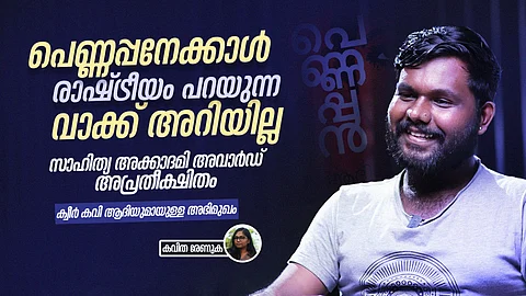 ആ കവിതയ്ക്ക് 'പെണ്ണപ്പൻ' എന്നതിനേക്കാള് രാഷ്ട്രീയം പറയുന്ന വാക്കില്ല, സാഹിത്യ അക്കാദമി അവാര്ഡ് അപ്രതീക്ഷിതം