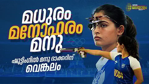 പാരിസ് ഒളിംപിക്സിൽ ഇന്ത്യക്ക് ആദ്യ മെഡൽ; ചരിത്രത്തിലിടം നേടി മനു ഭാക്കർ
