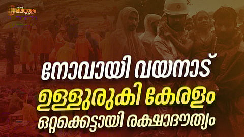 ചൂരൽമല ദുരന്തം; മരണം 264, രക്ഷാദൗത്യം താൽക്കാലികമായി നിർത്തിവച്ചു