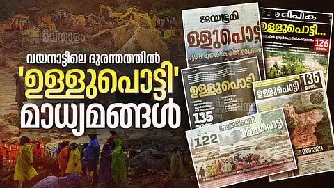 വയനാട് ദുരന്തം; അഞ്ച് മലയാളം പത്രങ്ങള്ക്ക് ഒരേ തലക്കെട്ട്!