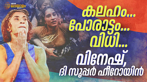 വെല്ലുവിളികളെ മലർത്തിയടിച്ച പോരാട്ടവീര്യം, വിനേഷ്, ദി സൂപ്പർ ഹീറോയിൻ