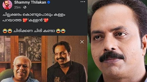 "ചില്ലക്ഷരം കൊണ്ടുപോലും കള്ളം പറയാത്ത കള്ളൻ"; തിലകനൊപ്പമുള്ള ചിത്രം പങ്കുവെച്ച് മകൻ ഷമ്മി തിലകൻ