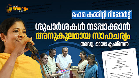 പ്രശ്നങ്ങളുടെ ഗൗരവം വെളിപ്പെടുത്തുന്ന റിപ്പോര്ട്ട്; സര്ക്കാരിന് കാര്യമായ ഇടപെടലിന് സാധ്യതയുണ്ട്: അഡ്വ. മായാ കൃഷ്ണന്