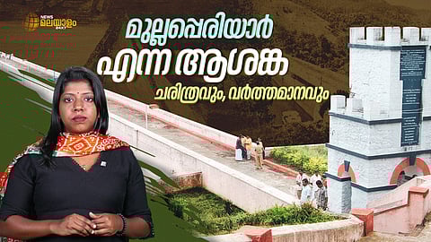 മുല്ലപ്പെരിയാർ എന്ന ആശങ്ക, ചരിത്രവും വർത്തമാനവും...