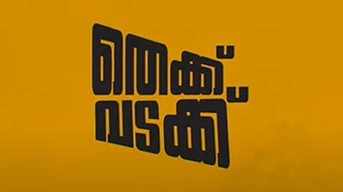 തെക്ക് വടക്ക് സിനിമയുടെ ട്രെയ്ലർ പുറത്തിറങ്ങി; വിനായകനും സുരാജിനുമൊപ്പം സോഷ്യൽ മീഡിയ താരങ്ങളും