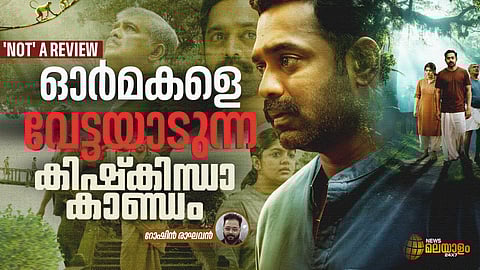 ഓർമകളെ വേട്ടയാടുന്ന 'കിഷ്കിന്ധാ കാണ്ഡം' | 'NOT' A REVIEW