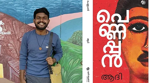 കെ.വി. സുധാകരന് സ്മാരക സാഹിത്യ അവാര്ഡ് ആദിയുടെ പെണ്ണപ്പന്