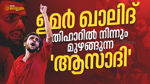 ഉമര് ഖാലിദ്: തിഹാറില് നിന്നും മുഴങ്ങുന്ന 'ആസാദി'