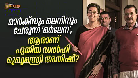മാർക്സും ലെനിനും ചേരുന്ന 'മർലേന'; ആരാണ് പുതിയ ഡൽഹി മുഖ്യമന്ത്രി അതിഷി?