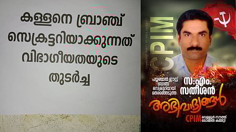 'കള്ളനെ ബ്രാഞ്ച് സെക്രട്ടറിയാക്കുന്നത് വിഭാഗീയതയുടെ തുടർച്ച'; പയ്യന്നൂരിൽ എം. സതീശനെതിരെ പോസ്റ്റർ