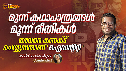 മൂന്ന് കഥാപാത്രങ്ങള്, മൂന്ന് രീതികള്; അവരെ കണക്ട് ചെയ്യുന്നതാണ് 'ഐഡന്റിറ്റി'; അഖില് പോള് അഭിമുഖം