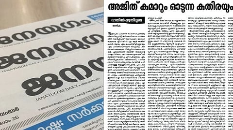 തൃശൂർ പൂരം കലക്കൽ വിവാദം: അന്വേഷണ റിപ്പോർട്ട് തട്ടിക്കൂട്ട്; അജിത് കുമാറിനെതിരെ ജനയുഗം