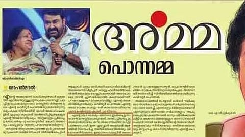 മോഹൻലാലിൻ്റെ പേരിൽ വ്യാജ അനുസ്മരണക്കുറിപ്പ്; ദേശാഭിമാനി ന്യൂസ് എഡിറ്റർക്ക് സസ്പെൻഷൻ