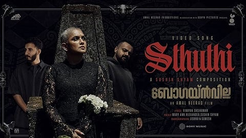 'ഭൂലോകം സൃഷ്ടിച്ച കര്ത്താവിന്ന് സ്തുതി'; ബോഗയ്ന്വില്ലയിലെ ഗാനത്തിനെതിരെ സിറോ മലബാര് സഭ അല്മായ ഫോറം