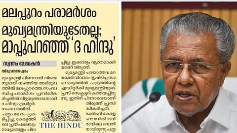 മുഖ്യമന്ത്രിയുടെ അഭിമുഖ വിവാദം; പി ആർ കമ്പനിയെക്കുറിച്ച് മൗനം,
ഹിന്ദു മാപ്പ് പറഞ്ഞ വാർത്തയിൽ ഒതുക്കി ദേശാഭിമാനി