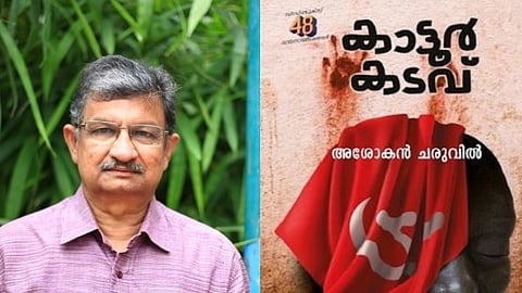 വയലാര് അവാര്ഡ് അശോകന് ചരുവിലിന്, പുരസ്കാരം കാട്ടൂര് കടവ് എന്ന കൃതിക്ക്