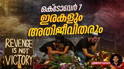 'ഇരകളും അതിജീവിതരും'; ഒക്ടോബർ 7 ഹമാസ് ആക്രമണത്തിനും ഗാസയിലെ ഇസ്രയേല് നരമേധത്തിനും ഇന്ന് ഒരാണ്ട്