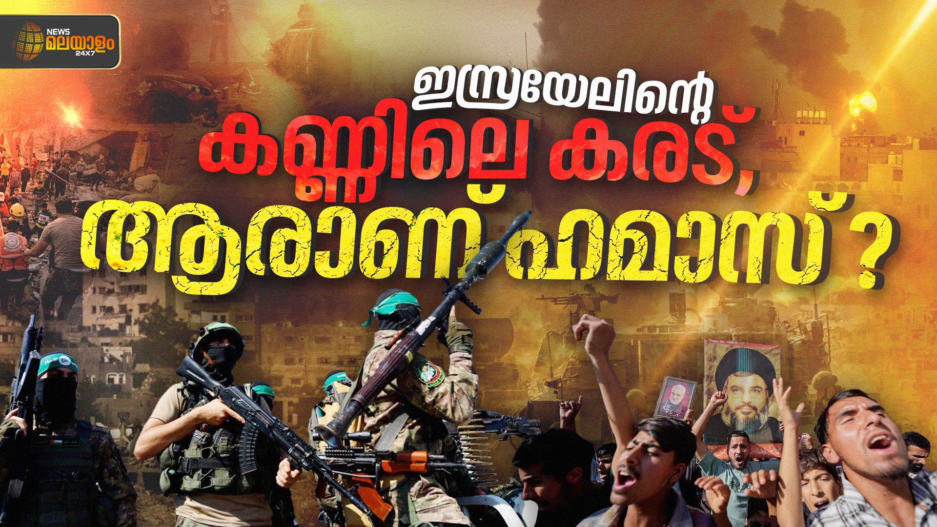 ഇസ്രയേലിൻ്റെ കണ്ണിലെ കരട്, ആരാണ് ഹമാസ്?