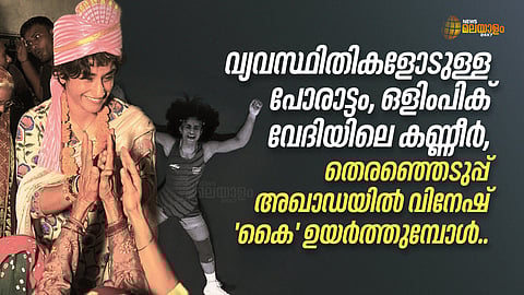 രാഷ്ട്രീയ ഗോദയിൽ അടിതെറ്റിയില്ല; സത്യം ജയിച്ചു, 'ഇന്ത്യ'യുടെ ശക്തിക്കായി ജുലാന കൈകോർത്തു