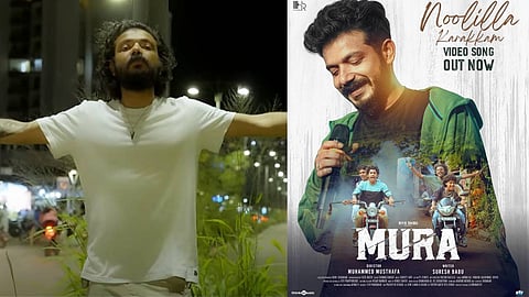 'നൂലില്ലാ കറക്കം'; ശ്രീനാഥ് ഭാസിയുടെ ശബ്ദത്തില് മുറയിലെ പുതിയ ഗാനം