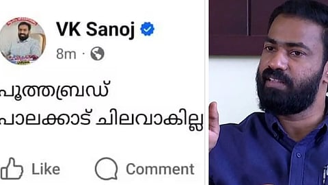 'പൂത്ത ബ്രെഡ് പാലക്കാട് ചെലവാകില്ല'; ഫെയ്സ്ബുക്ക് പോസ്റ്റുമായി വി.കെ. സനോജ്