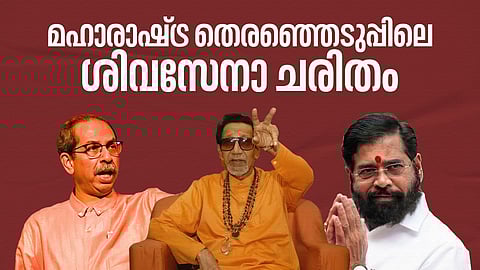 ബാല് താക്കറെ ഉയര്ത്തിക്കെട്ടിയ കൊടിയും പിന്ഗാമികളുടെ തമ്മിലടിയും