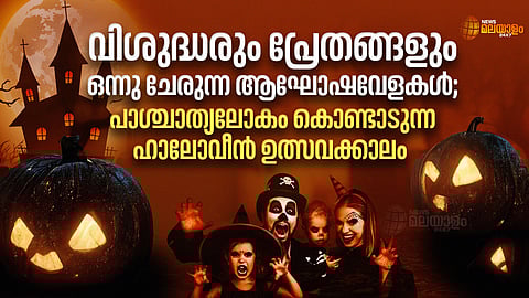 വിശുദ്ധരും പ്രേതങ്ങളും ഒന്നു ചേരുന്ന ആഘോഷവേളകൾ; പാശ്ചാത്യലോകം കൊണ്ടാടുന്ന ഹാലോവീൻ ഉത്സവക്കാലം