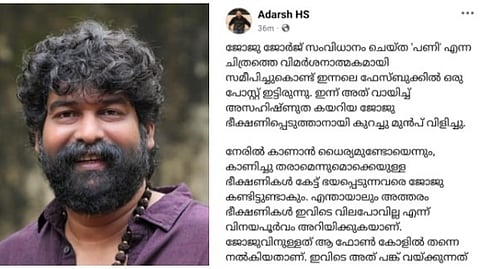 'പണി' സിനിമയ്ക്ക് മോശം റിവ്യു; എഴുതിയാൾക്ക് ജോജുവിൻ്റെ ഭീഷണി