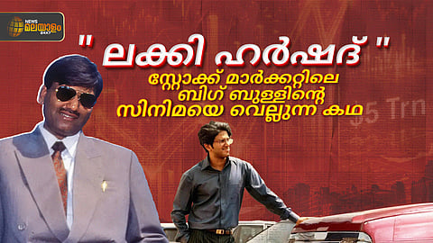 "ലക്കി ഹർഷദ്"; സ്റ്റോക്ക് മാർക്കറ്റിലെ ബിഗ് ബുള്ളിൻ്റെ സിനിമയെ വെല്ലുന്ന കഥ!