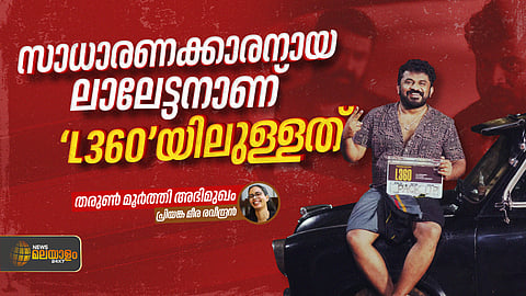 'സാധാരണക്കാരനായ ലാലേട്ടനാണ് L360യിലുള്ളത്'; തരുണ് മൂര്ത്തി അഭിമുഖം