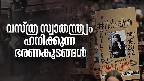 ഇറാനിൽ അടിവസ്ത്രം ധരിച്ച് പ്രതിഷേധിച്ച യുവതി; ഹിജാബിന് വിലക്കേർപ്പെടുത്തിയ ഫ്രാൻസ്; വസ്ത്ര സ്വാതന്ത്ര്യം ഹനിക്കുന്ന ഭരണകൂടങ്ങൾ