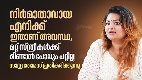 'ഇത് മറ്റ് സ്ത്രീകള്ക്കുള്ള മുന്നറിയിപ്പ്'; പുറത്താക്കല് നടപടിയില് സാന്ദ്രാ തോമസ്