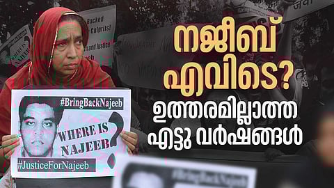 ദുരൂഹതകള് ബാക്കിവെച്ച് നജീബിന്റെ തിരോധാനം എട്ടു വർഷം പൂർത്തിയാകുമ്പോൾ