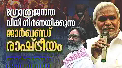 ഗ്രോത്രജനത വിധി നിര്ണയിക്കുന്ന ജാര്ഖണ്ഡ് രാഷ്ട്രീയം; ദേശീയ പാര്ട്ടികളെ കാത്തിരിക്കുന്ന വെല്ലുവിളികള് ഏറെ
